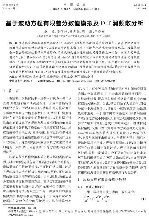 基于波动方程有限差分数值模拟及FCT消频散分析