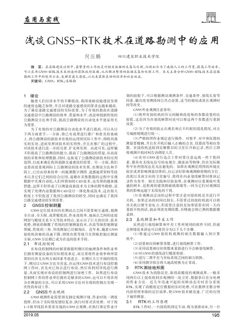 浅谈gnss-rtk技术在道路勘测中的应用