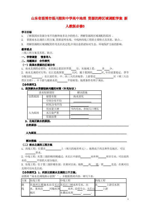 山东省淄博市淄川般阳中学高中地理 资源的跨区域调配学案 新人教版必修3