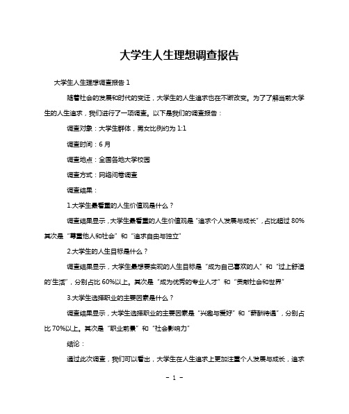 大学生人生理想调查报告