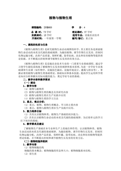 植物与植物生理大纲090525