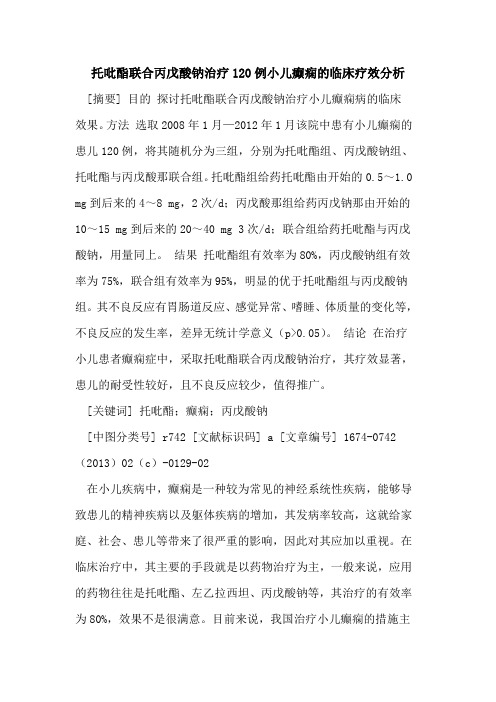 托吡酯联合丙戊酸钠治疗120例小儿癫痫的临床疗效分析