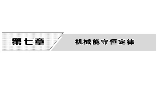 高中物理人教版(必修二)课件第七章  1.追寻守恒量——能量  2.功 (共34张PPT)