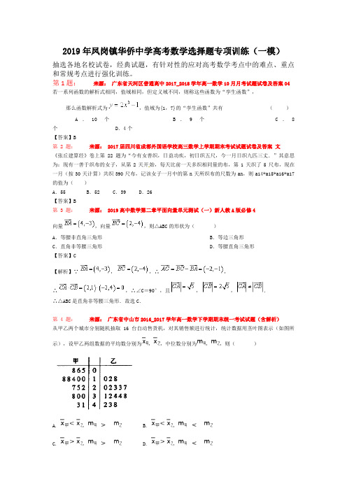 2019年凤岗镇华侨中学高考数学选择题专项训练(一模)