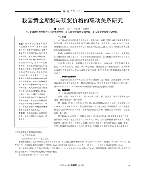 我国黄金期货与现货价格的联动关系研究
