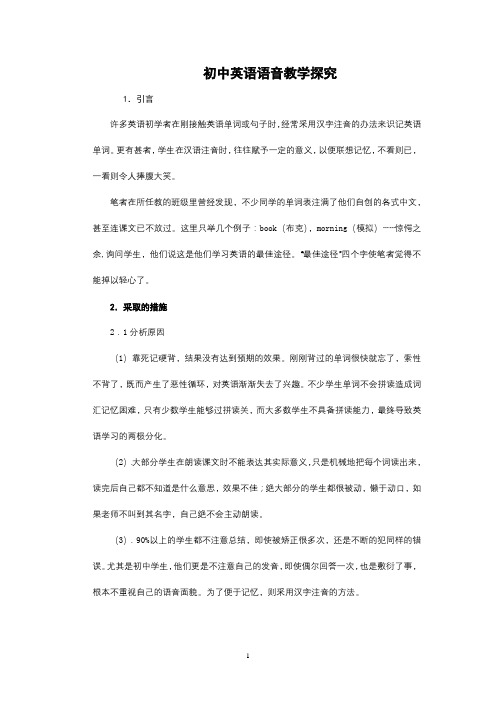 初中英语语音教学探究