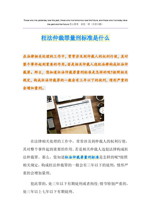 枉法仲裁罪量刑标准是什么