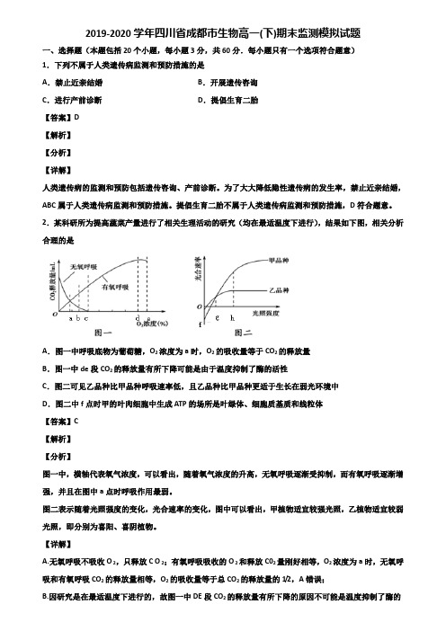 2019-2020学年四川省成都市生物高一(下)期末监测模拟试题含解析