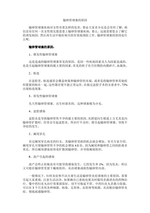 输卵管堵塞的原因