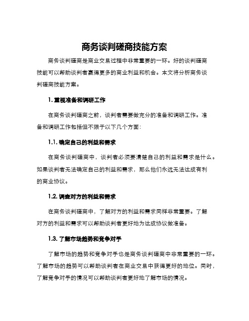 商务谈判磋商技能方案