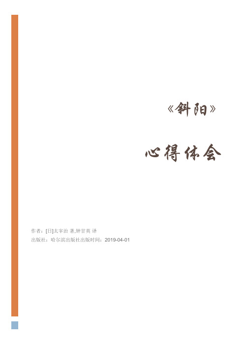 《斜阳》心得体会