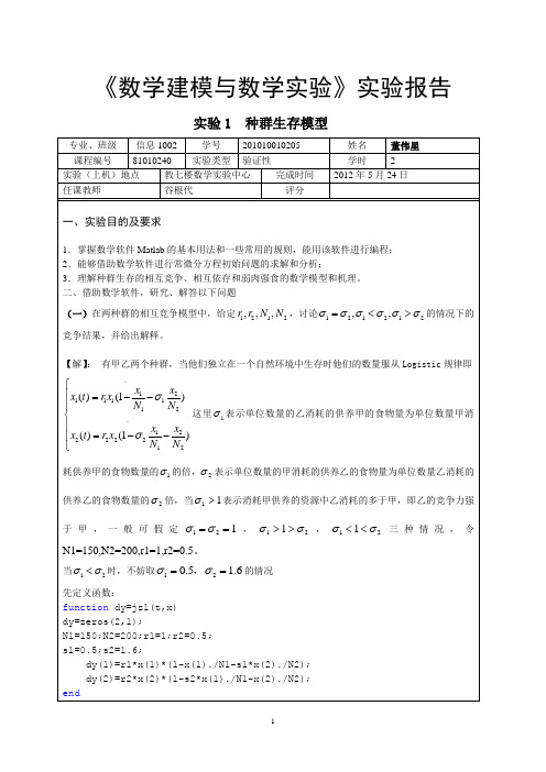 专业数学建模实验[1]