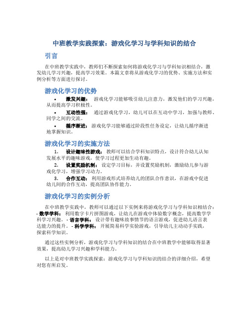 中班教学实践探索：游戏化学习与学科知识的结合