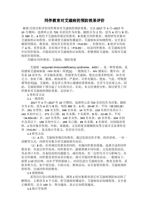 同伴教育对艾滋病的预防效果评价