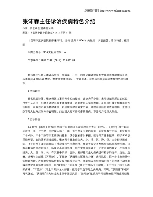 张沛霖主任诊治疾病特色介绍