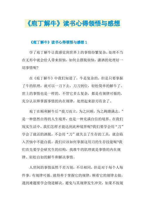 《庖丁解牛》读书心得领悟与感想