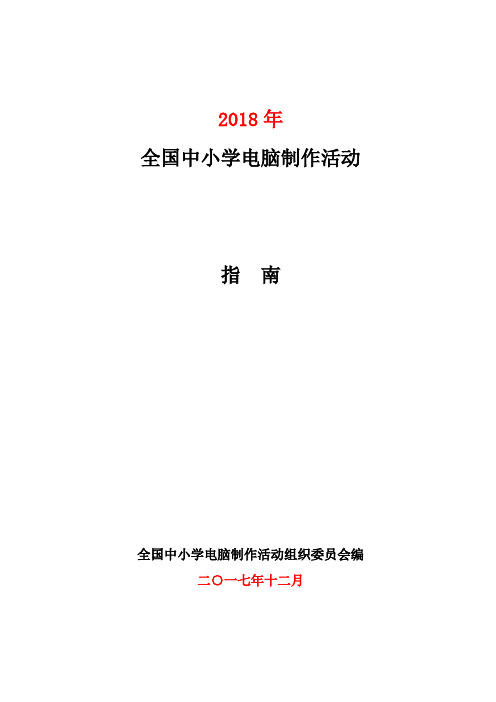 最新 全国中小学电脑制作活动指南