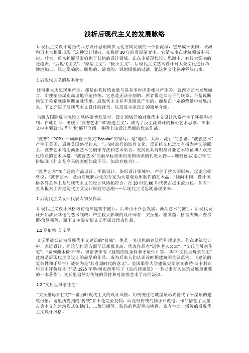 浅析后现代主义的发展脉络