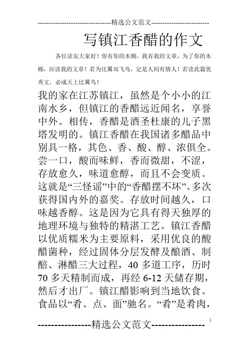 写镇江香醋的作文