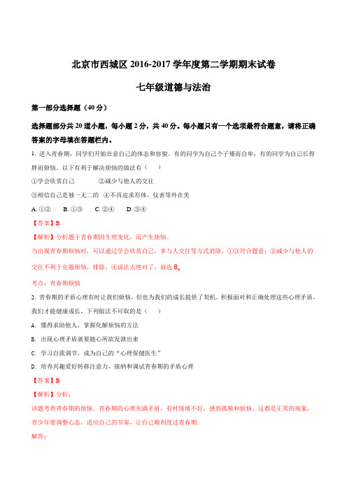 精品解析：第二学期七年级道德与法治期末试卷(解析版)(1)
