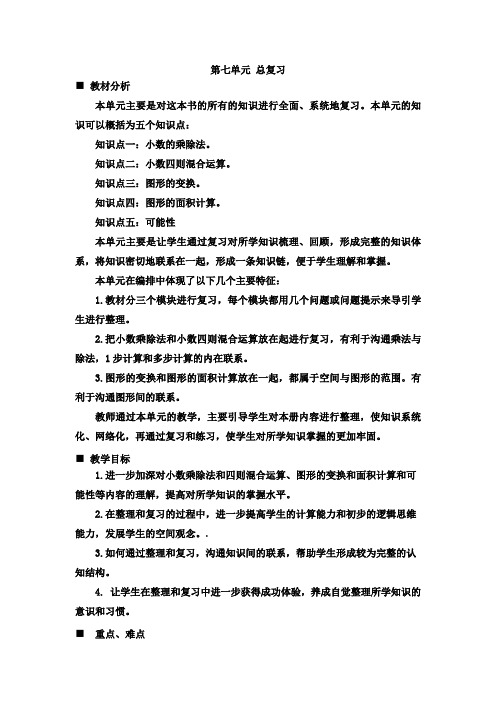 西师大版五年级上册数学第七单元总复习教学设计(含教学反思)
