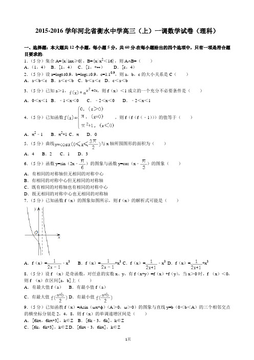 2015-2016学年河北省衡水中学高三(上)一调数学试卷(理科)(解析版)