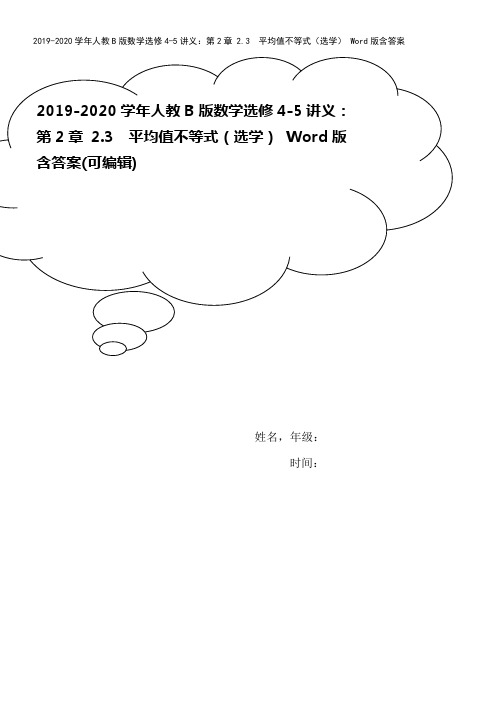 2019-2020学年人教B版数学选修4-5讲义：第2章 2.3 平均值不等式(选学) Word版