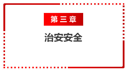 3.1防范盗窃(课件)-中职《安全教育》同步教学(劳动版)