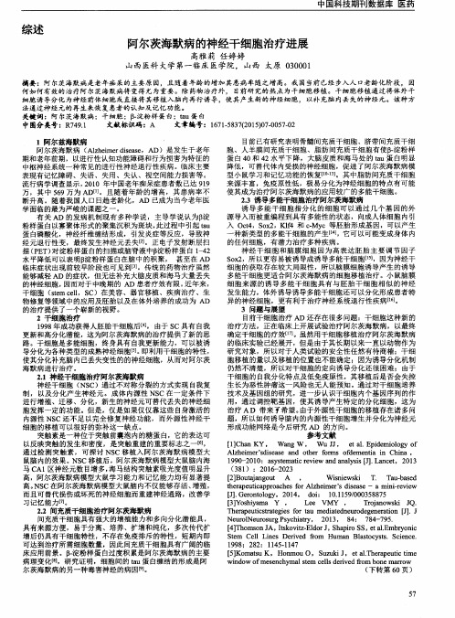 阿尔茨海默病的神经干细胞治疗进展