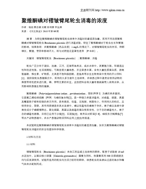 聚维酮碘对褶皱臂尾轮虫消毒的浓度