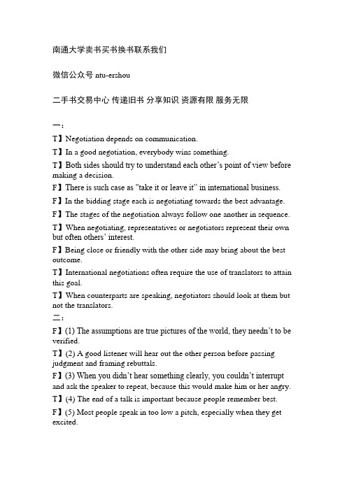 南通大学国际商务谈判判断期末考试