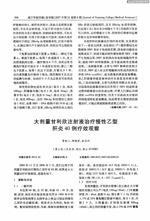 大剂量甘利欣注射液治疗慢性乙型肝炎40例疗效观察