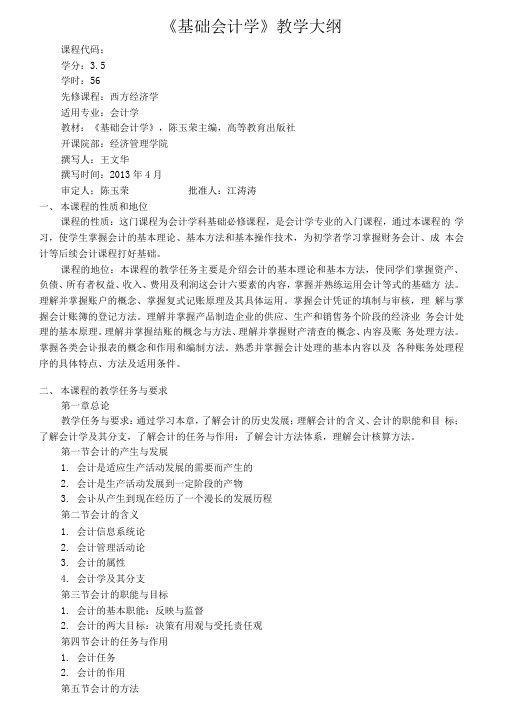 基础会计学教学大纲