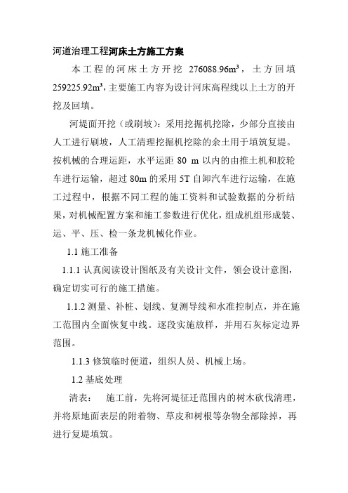 河道治理工程河床土方施工方案
