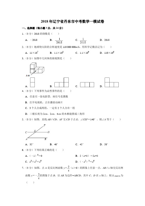 【水印已去除】2018年辽宁省丹东市中考数学一模试卷