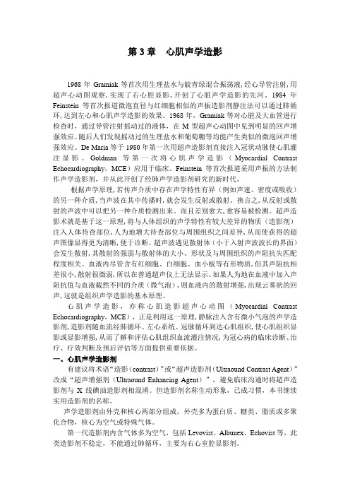 第3章  心肌声学造影