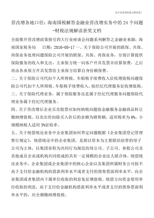 营改增各地口径：海南国税解答金融业营改增实务中的24个问题-财税法规解读获奖文档