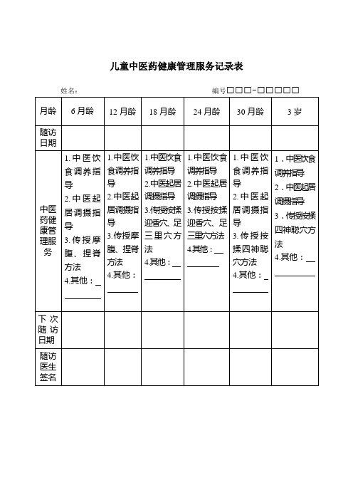 儿童中医药健康管理服务记录表(1)