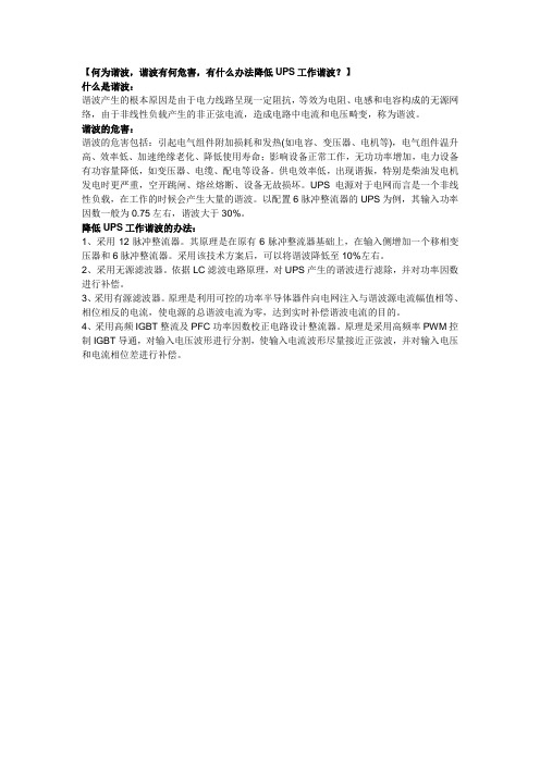 何为谐波,谐波有何危害,有什么办法降低UPS工作谐波？