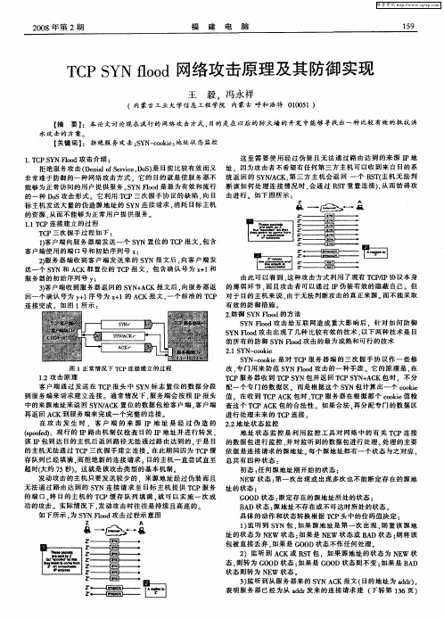 TCP SYN flood网络攻击原理及其防御实现