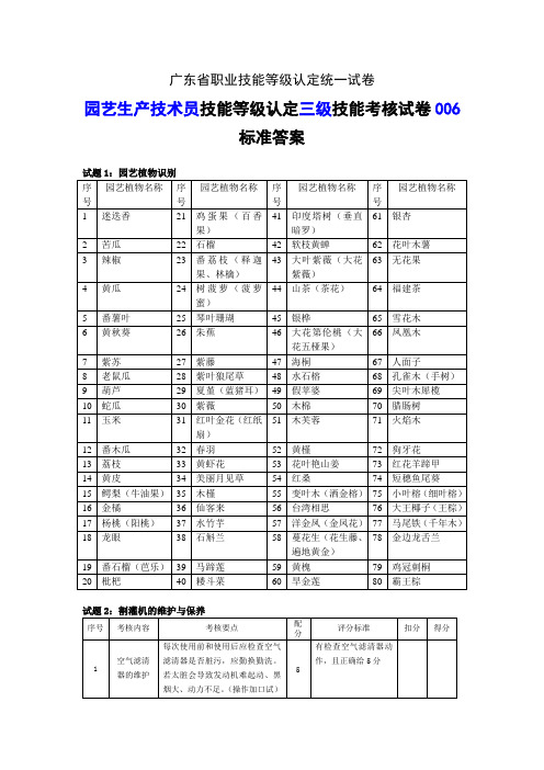 广东职业技能等级证书试题样题-《农业技术员(园艺生产技术员)》技能等级认定(三级)技能考核试卷答案