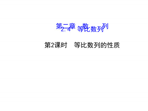 人教版高中数学必修五课件：第二章 数列2-4-2 等比数列的性质