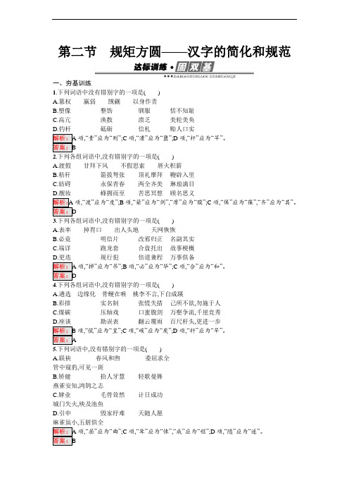 《语言文字运用》练习：3.2 汉字的简化和规范 Word版含解析