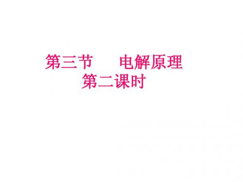 第三节《电解池》第二课时