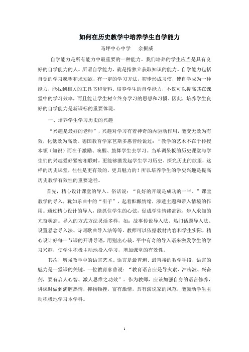 浅谈历史教学中学生自学能力的培养