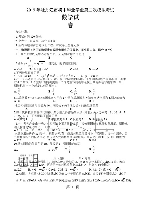 黑龙江省牡丹江市初中毕业学业第二次模拟考试题(word版,无答案)-word