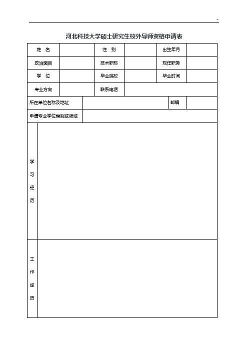河北科技大学硕士研究生校外导师资格申请表