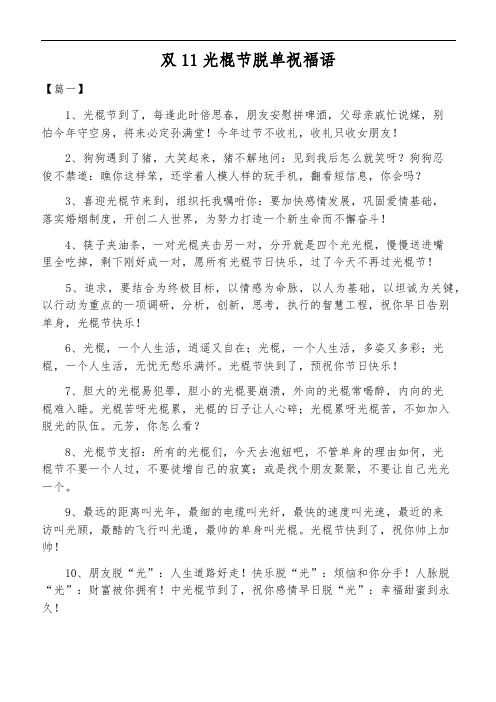 双11光棍节脱单祝福语