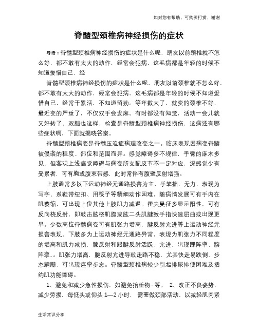 脊髓型颈椎病神经损伤的症状