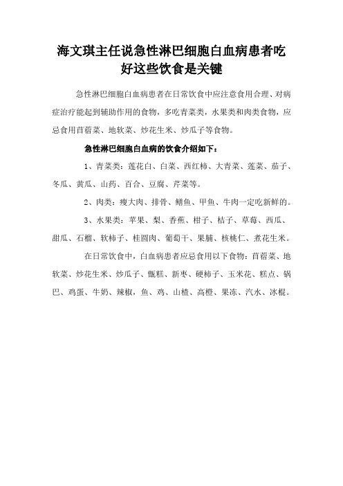 海文琪主任说急性淋巴细胞白血病患者吃好这些饮食是关键